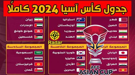 جدول مباريات كأس آسيا 2023 كاملًا جميع تفاصيل كاس اسيا 2024 Youtube