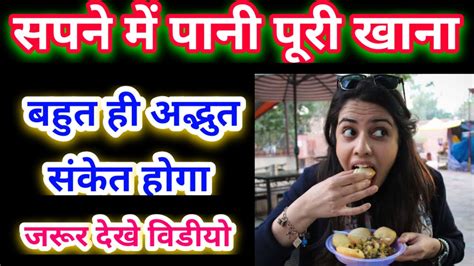 सपन म पन पर खन sapne mein pani puri khana eating pani puri in