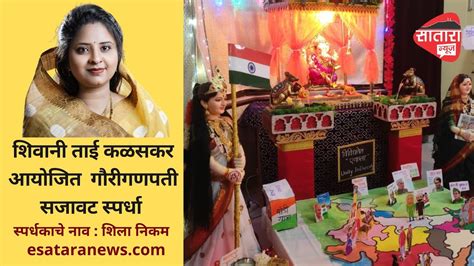 Gauri Ganpati शिला निकम यांच्या घरातील गौरी गणपती सजावट देखावा Youtube