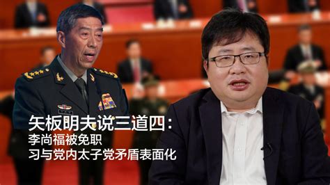 矢板明夫说三道四：李尚福被免职，习与党内太子党矛盾表面化