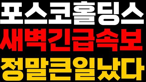 포스코홀딩스주가🔥새벽 긴급속보 정말 큰일났다기봉이주식 기봉이주식tv 주식임태풍posco홀딩스posco홀딩스주가