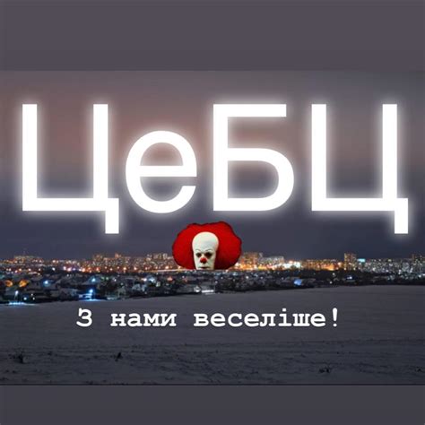 ЦеБЦ