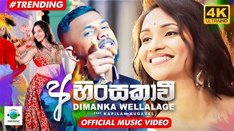 Ahinsakawi අහිංසකාවී Dimanka Wellalage Kapilan Kugavel Official