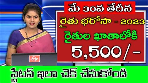 వీళ్లకు మాత్రమే రైతు భరోసా 5500 Ysr Rythu Bharosa 2023 Release Date