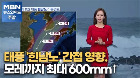 뉴스와이드 날씨 태풍 힌남노 간접 영향 모레까지 최대 600mm↑ Mbn 뉴스와이드 주말 Youtube