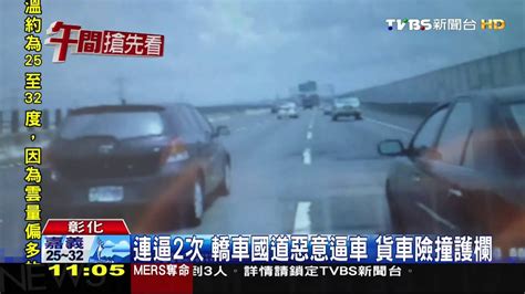 連逼2次！轎車國道惡意逼車 貨車險撞護欄 Youtube