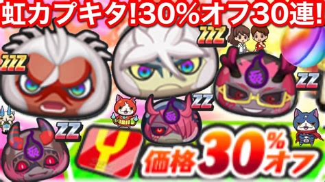 虹カプキタ！30オフガシャ30連【妖怪ウォッチぷにぷに】zzz And Zz 超閻呪 土蜘蛛 大ガマ 呪屍 難陀金竜 裂クちゃん