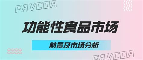 凡澳颜究院 功能性食品赛道爆发，市场前景广阔 知乎