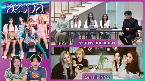 REACTION AESPA รายการ มนนาดลลา และGirls in NYC Let s go aespa