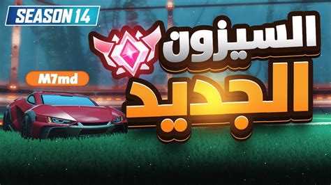 روكيت ليق السيزون الجديد نجرب السيارة الجديدة مع وليد 😂🔥 Rocket League