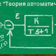 Основы теории автоматического управления — Stepik