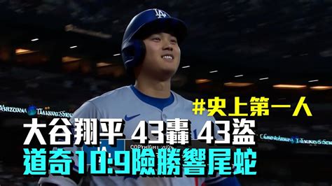 史上第一人大谷達成43轟43盜 助道奇驚險贏球 愛爾達電視20240831 YouTube