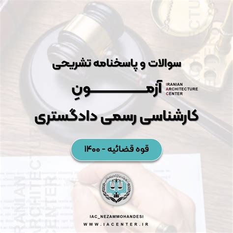 سوالات و پاسخنامه تشریحی آزمون کارشناس رسمی دادگستری راه و ساختمان قوه