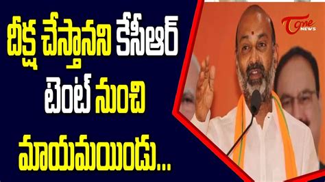 దగ దకషల కసఆర బగ చసతడ BJP Bandi Sanjay Angry Comments