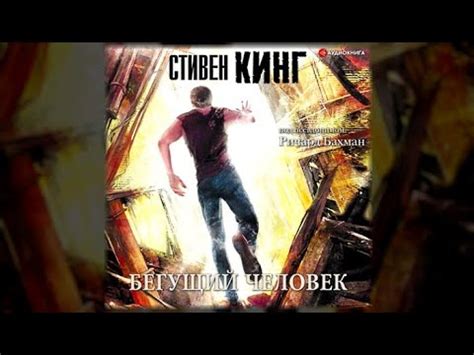 Бегущий человек / Стивен Кинг (аудиокнига) - YouTube