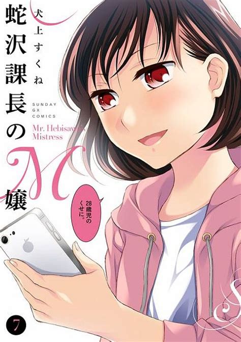 ドm上司にご褒美をねだられるsmコメディ「蛇沢課長のm嬢」第7巻 おた☆スケ【声優情報サイト】