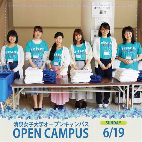 6月19日（日）オープンキャンパス｜清泉女子大学