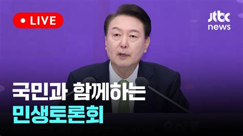 다시보기 국민과 함께하는 민생토론회 스물세 번째 대한민국 신성장동력 허브 용인특례시 3월 25일 월 풀영상 이슈현장