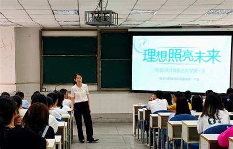 奋斗理想，照亮未来——经济与管理学院开展2021级新生入学教育之“小我，大国与我的大学”专题教育 攀枝花学院经济与管理学院