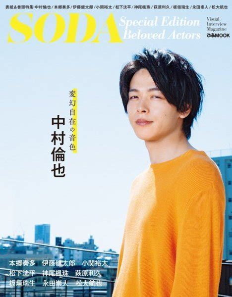 SODAソーダ Special Edition Beloved Actors 発売日2020年07月28日 雑誌 定期購読の予約は