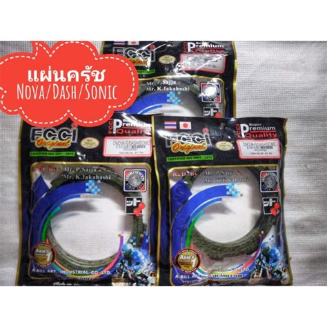 แผ่นครัชแต่ง Nova Dash Sonic Shopee Thailand