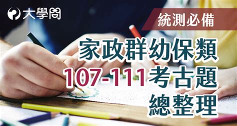 【統測必備】家政群幼保類107 111考古題總整理 統測考題 大學問 升大學 找大學問