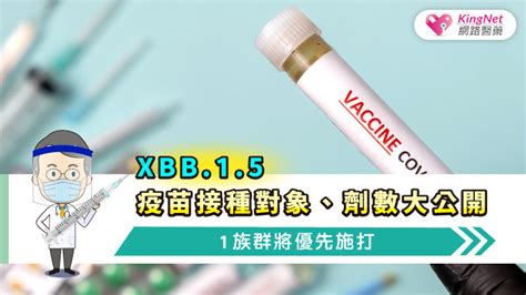 Xbb15疫苗接種對象、劑數大公開，1族群將優先施打健康 Kingnet國家網路醫藥