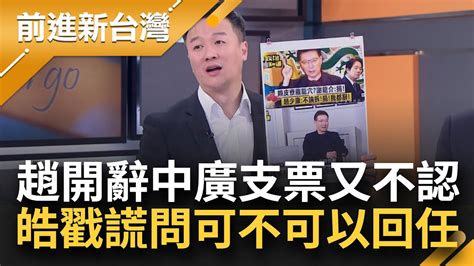 李正皓戳破謊言 倒數計時就等趙少康辭！趙放話 賴拆或捐都辭中廣 備好辭職書又找但書推託 藍黨員轟戲耍選民 康仁俊曬趙從頭到尾沒想辭│王偊菁主持│【前進新台灣 焦點話題】20231222│三立