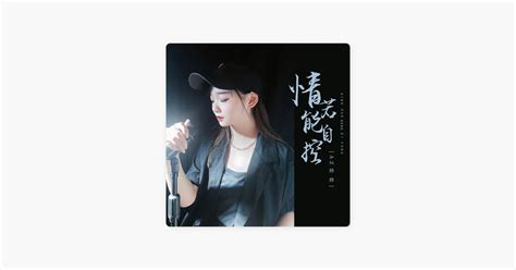 ‎情若能自控 Dj彭锐版 由az珍珍演唱 Apple Music