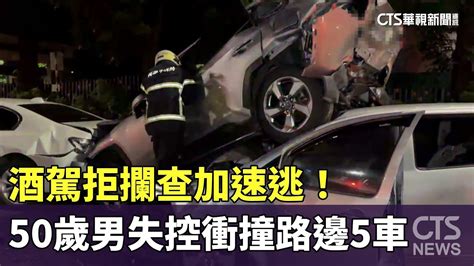 酒駕拒攔查加速逃！ 50歲男失控衝撞路邊停車格5車｜華視新聞 20240824 Youtube