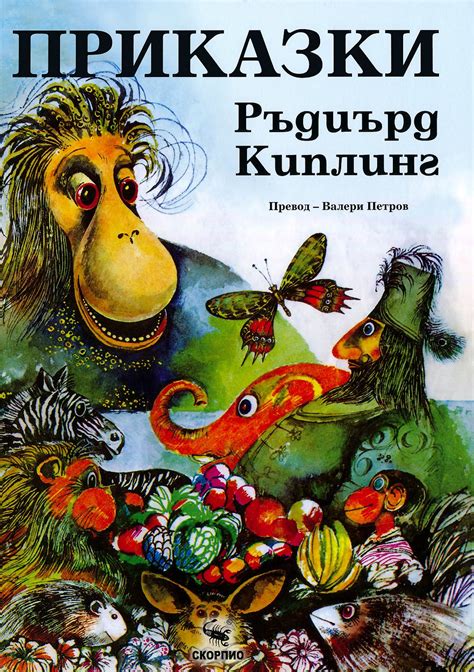 Приказки - Ръдиърд Киплинг - детска книга - store.bg