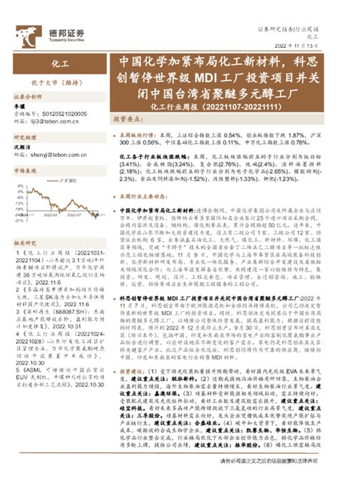 化工行业周报：中国化学加紧布局化工新材料，科思创暂停世界级mdi工厂投资项目并关闭中国台湾省聚醚多元醇工厂