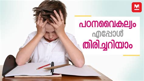 പഠനവൈകല്യം എപ്പോൾ തിരിച്ചറിയാം എങ്ങനെ പരിഹരിക്കാം Manorama Online