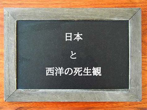 日本と西洋の死生観の違いとは？違いを解説 違い辞典