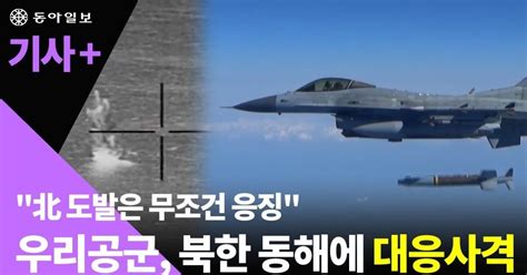 北 휴전후 처음 Nll이남 미사일 도발 軍 전투기 띄워 Nll이북 미사일 반격