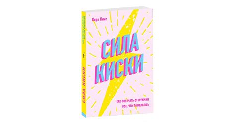 Кара Кинг: Сила киски. Как получать от мужчин все, что пожелаешь