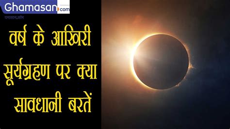 26 December Solar Eclipse 2019 2019 के आखिरी Surya Grahan पर क्या सावधानी बरतें Ghamasan