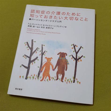 認知症の介護のために知っておきたい大切なこと パーソンセンタードケア入門 メルカリ