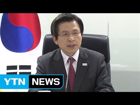 황교안 권한대행 조속한 사드 배치美 확장 억제력 강화 추진 Ytn Yes Top News 동영상