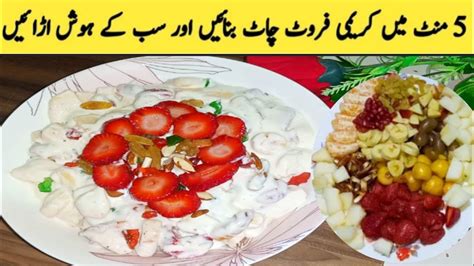 Creamy Fruit Chaat Recipe Quick Easy To Make Chaat Recipe Dessert