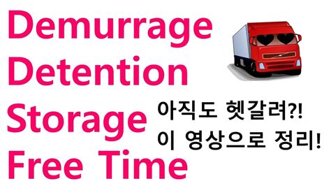 Storage Demurrage Detention Free Time 이 영상 한번으로 정리하자 YouTube