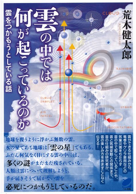 雲の中では何が起こっているのか いつも、学ぶ人の近くに【ベレ出版】