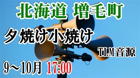 北海道 増毛郡 増毛町 防災無線 9～10月 17：00 夕焼け小焼け（tlm音源） Youtube