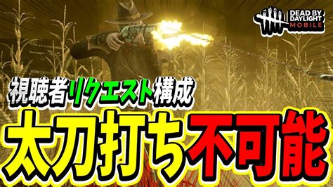 【s4キラー日本1位】視聴者リクエストのデススリ構成で遊んでみたら想像以上に強すぎてサバイバーが太刀打ち不可能な試合【dbdモバイル】【dbdmobile】 Youtube