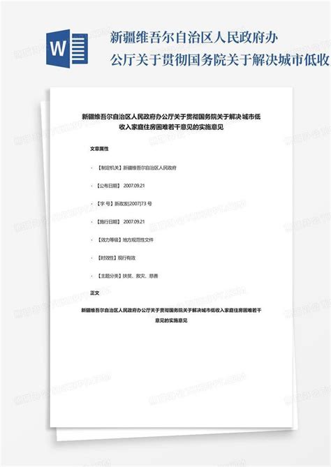 新疆维吾尔自治区人民政府办公厅关于贯彻国务院关于解决城市低收入家庭word模板下载编号lydaxjyx熊猫办公