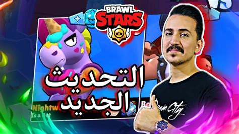 تجربة الشخصية الجديدة في تحديث براول ستارز 😱 Brawl Stars New Update