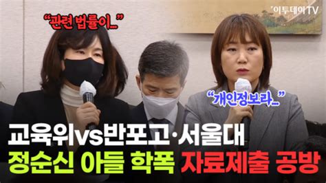 교육위vs반포고·서울대 정순신 아들 학폭 자료제출 공방 영상 이투데이