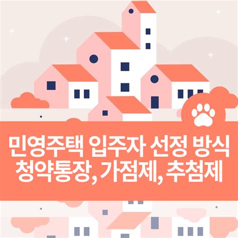 청약통장과 민영주택 입주자 선정 방식 기준가점제 추첨제 네이버 블로그