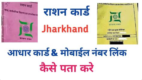 Jharkhand Ration Card Aadhar Link Check Kese Kare How To Link