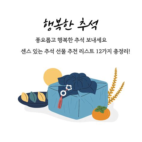 센스 있는 추석 선물 추천 리스트 12가지 총정리